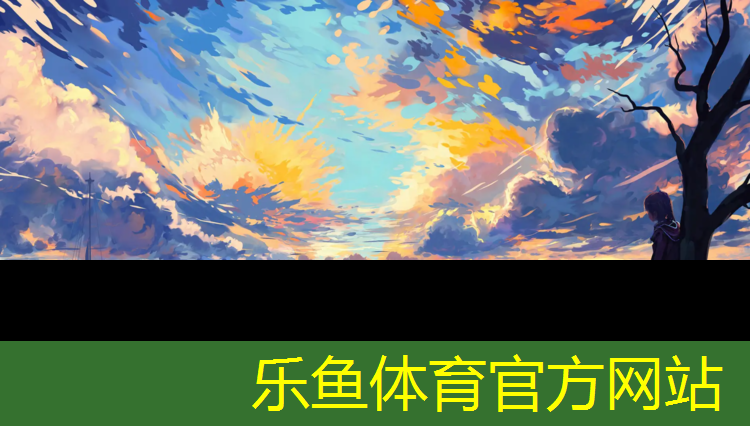 <strong>乐鱼体育官方网站,池州操场塑胶跑道收费标准</strong>