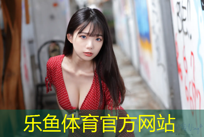 乐鱼体育,塑胶跑道夏季维护
