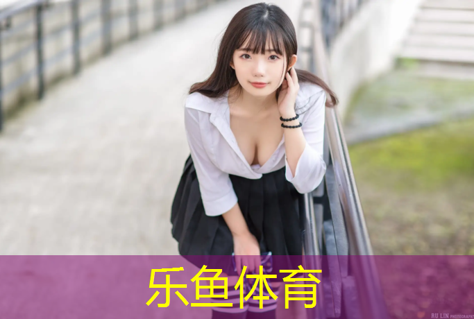 乐鱼体育,塑胶跑道场地如何设计