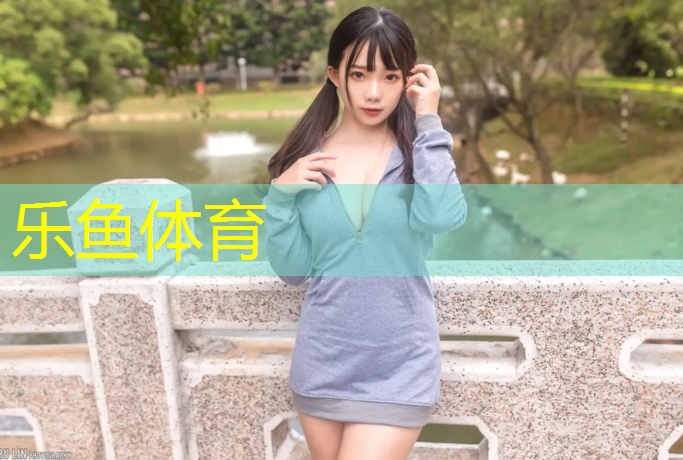 乐鱼体育官方网站,塑胶跑道保养和维护