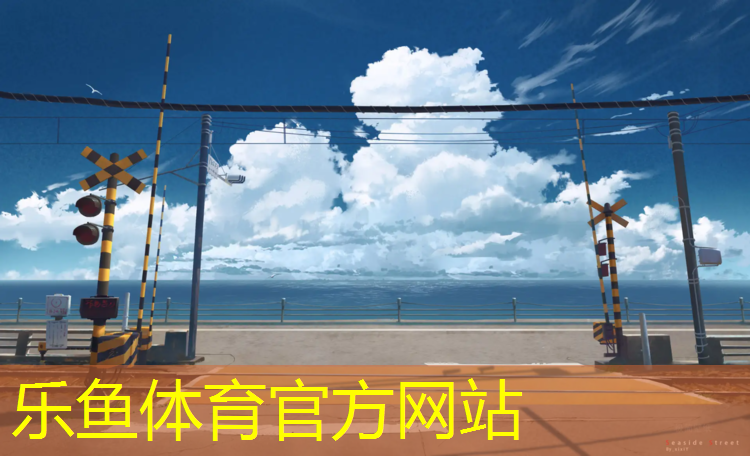 <strong>leyu·乐鱼(中国)体育官方网站,东坂小学塑胶跑道在哪_</strong>