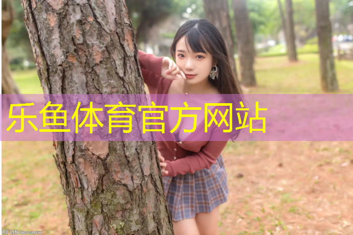 乐鱼体育,塑胶跑道一圈洞
