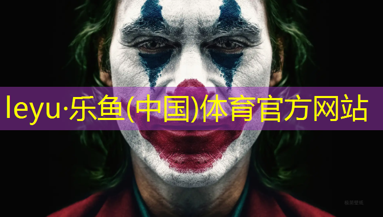 乐鱼体育,岑巩体育场塑胶跑道