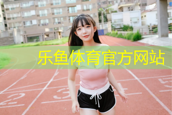 乐鱼体育,南宁塑胶跑道航拍