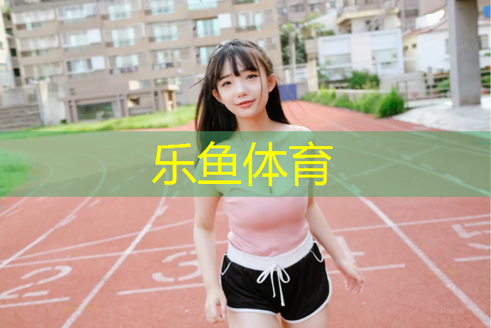 <strong>乐鱼体育官方网站,塑胶跑道价格每平方</strong>