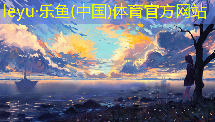 乐鱼体育,丰台公园塑胶跑道费用