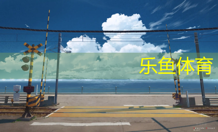<strong>乐鱼体育官方网站,塑胶跑道有侧石吗_</strong>