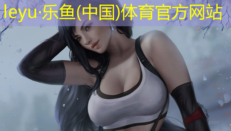 乐鱼体育,内蒙塑胶跑道运动场