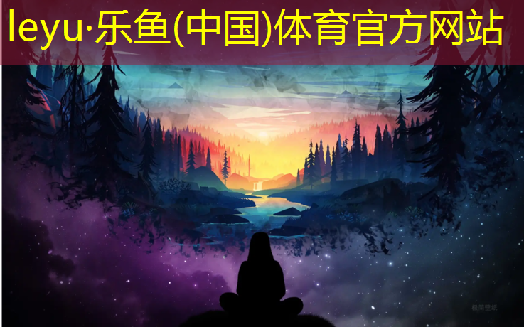 <strong>leyu·乐鱼(中国)体育官方网站,永嘉学校操场塑胶跑道</strong>