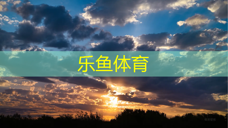<strong>leyu·乐鱼(中国)体育官方网站,济宁塑胶跑道怎么样_</strong>