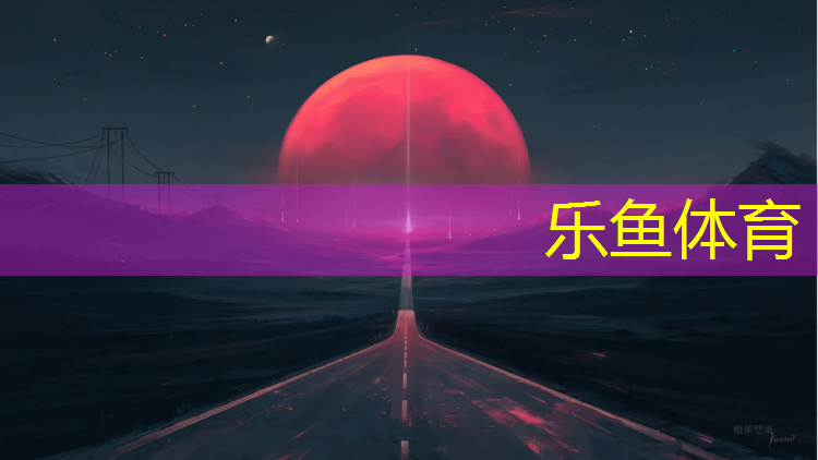 乐鱼体育官方网站,诸城专业塑胶跑道施工