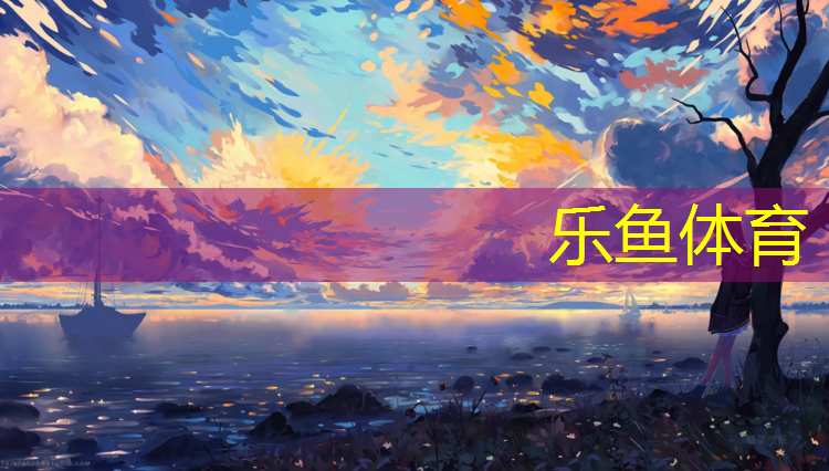 乐鱼体育官方网站,塑胶跑道伤人