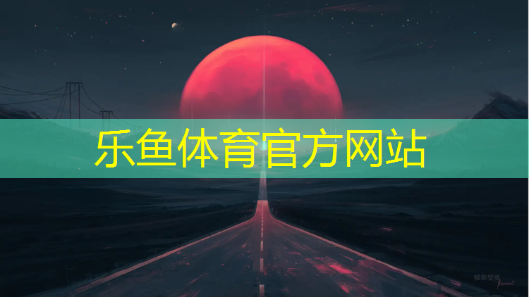 乡村爱情6塑胶跑道