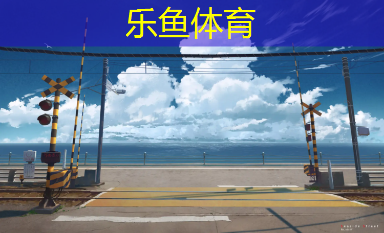 温州健身塑胶跑道价格表
