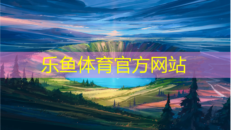塑胶跑道价格和介绍