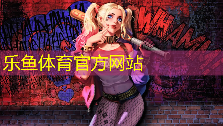 塑胶跑道缔造者