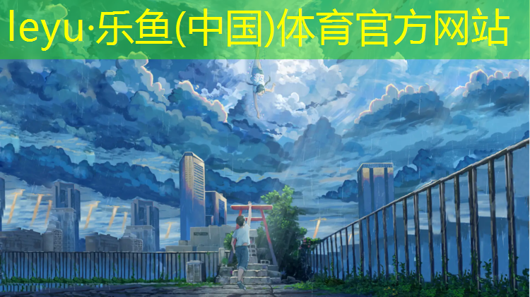 乡村爱情王长贵塑胶跑道