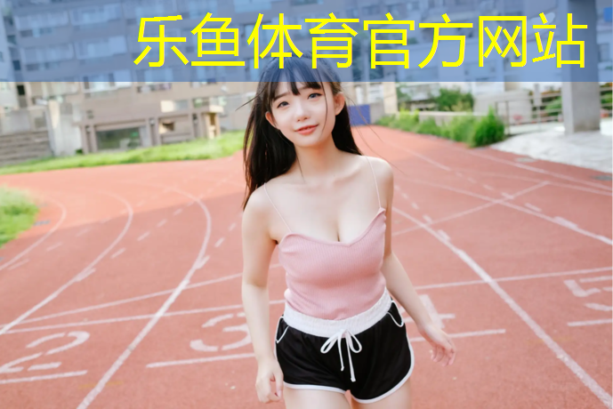 塑胶跑道地面硬化