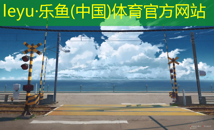 塑胶跑道温馨提示
