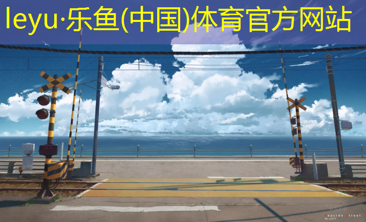 塑胶跑道有侧石吗_