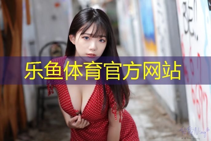 禄口塑胶跑道在哪_